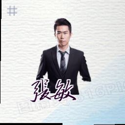 张敏
