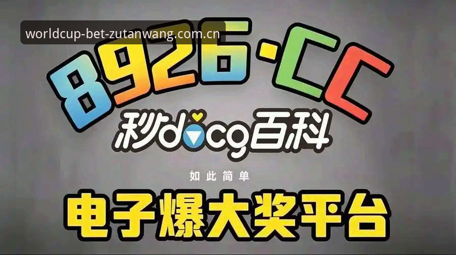 足坛网稳定吗手机版 选购世界杯买球平台前必读:足坛网手机版稳定性实用评估指南